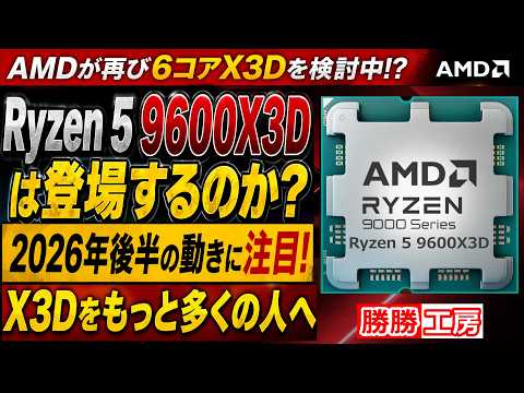 【海外噂と情報】「Ryzen 5 9600X3D」を検討中と示唆