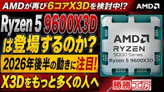 【海外噂と情報】「Ryzen 5 9600X3D」を検討中と示唆
