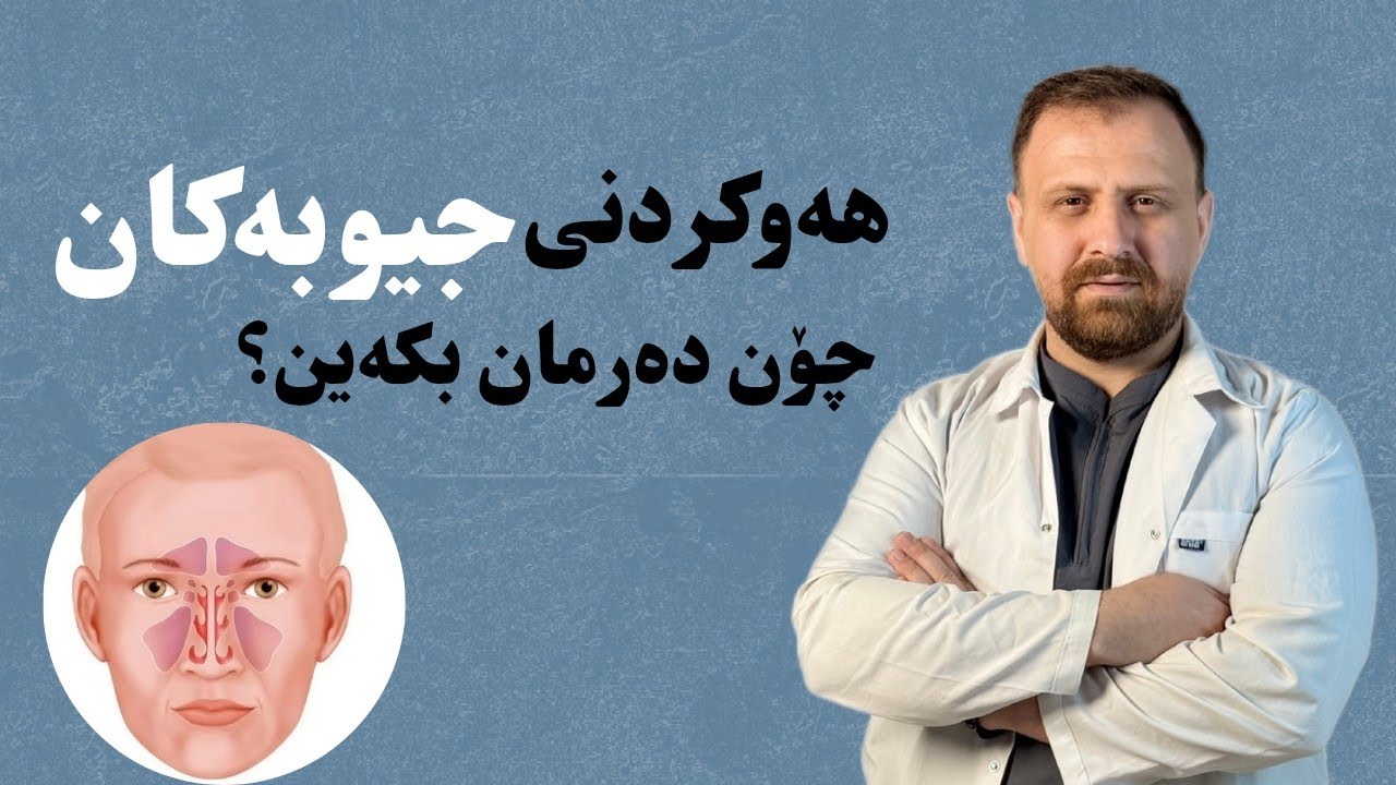 sinusitis/ چۆن چارەسەری هەوکردنی جیوبەکانمان بکەین؟