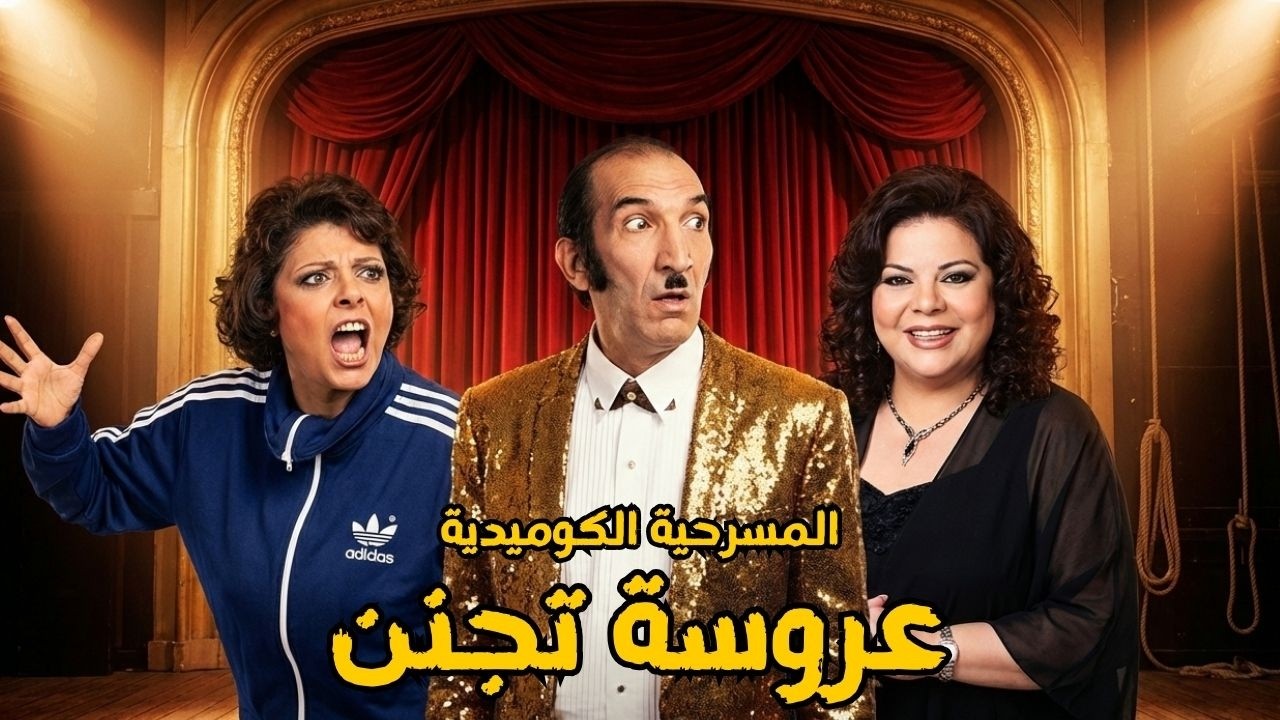 🤣 المسرحية الكوميدية .. عروسة تجنن .. نجاح الموجي و اسعاد يونس .. قنبلة ضحك💥🔥🤣