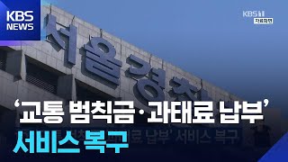 ‘교통 범칙금·과태료 납부’ 서비스 복구 / KBS  2025.09.29. screenshot 5