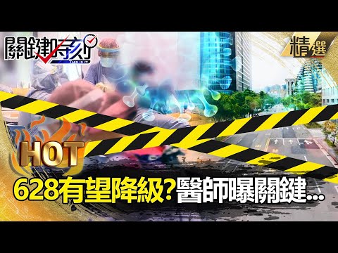 【關鍵熱話題】全台628有望降級？醫師曝要「解封」這樣做 免受「日本之苦」【關鍵時刻】-劉寶傑 林氏璧 黃世聰 陳東豪