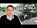 Тест-драйв такси Tesla