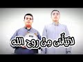 لاتيأس من روح الله للمنشدين محمود الشيخ و يوسف الرينة إنشاد