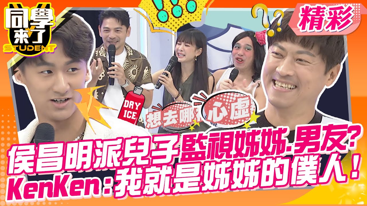 侯昌明派兒子監視姊姊跟男友?KenKen:我就是姊姊的僕人! 出門大包小包都我在提!我是什麼很差勁的人嗎? | 王思佳+布蘭妮、侯昌明+KenKen、海產+海產媽@同學來了StudentsComing