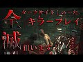 【DbD】キラーで全員倒しますよ