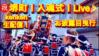 【速報❗️堺町㊗️ライブ❗️入魂式🎊❗️宮入⛩️🤩お披露目曳行🎊生配信🤯✌️】