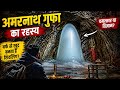 अमरनाथ गुफा का वो सच जो कोई नहीं जानता! 😱 Amarnath Mystery Exposed