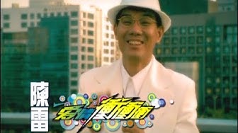 陳雷《愛情衝衝衝》官方MV│金曲獎歌曲