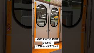 仙台市営地下鉄東西線2000系　ドア閉め〜ドアロック