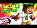 ч.53 - Это очень слоЖный бой))) - Minecraft Голодные игры