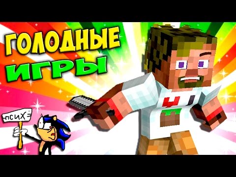 Видео: ч.53 - Это очень слоЖный бой))) - Minecraft Голодные игры