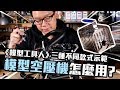 《模型工具人》做模型的空壓機怎麼用?  三種款式示範教學｜Mr.Joe Hobby.tv