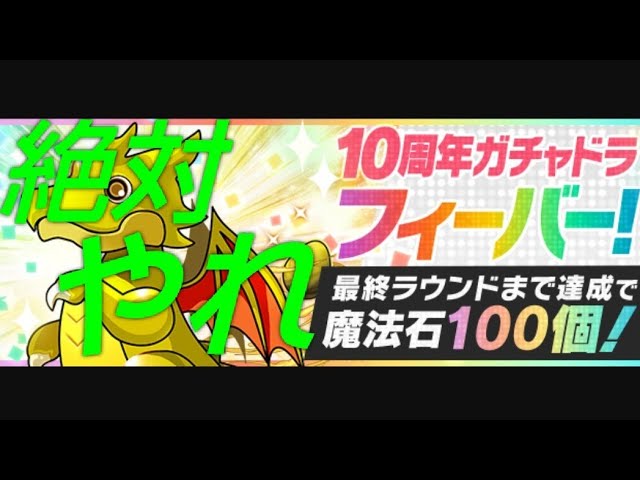 パズドラ 魔法石100個 超豪華報酬getチャンス ガチャドラフィーバー解説 Youtube