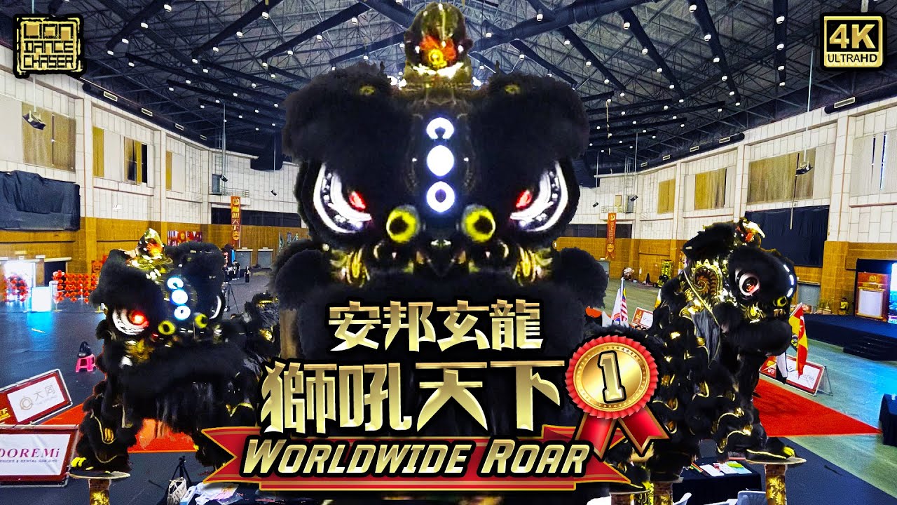 🇲🇾Ampang Xuan Long 安邦玄龙 -Worldewide Roar Lion Dance Showdown Lion Dance Championship[Final]狮吼天下世界赛决赛
