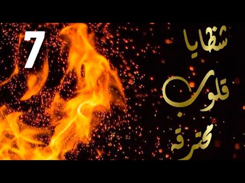 Broken Hearts Episode 7 GirlsTales