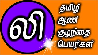 லி வரிசை ஆண் குழந்தை பெயர்கள் | aan  kulanthai peyargal | pure tamil baby boy names starting with L