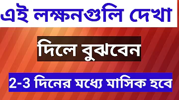 এই লক্ষনগুলি দেখা দিলে বঝবেন 2-3 দিনের মধ‍্যে মাসিক হবে