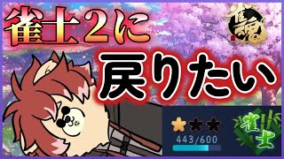 【#雀魂】段位戦雀士2に戻りたい【#Vtuber】