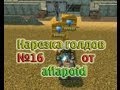 Нарезка голдов №16 от aflapoid (MestbAFLAPOIDA и aflapoid_GOLD)