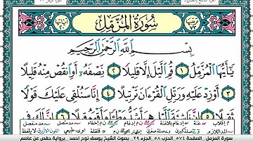 سورة المزمل مكتوبة يوسف نوح احمد برواية حفص عن عاصم