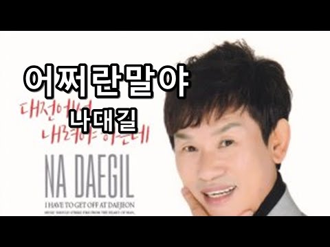 어쩌란말야 - 나대길 (성인가요)