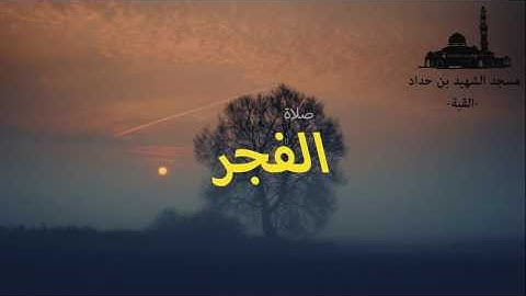 صلاة الفجر لشهر رمضان 1437ه -2016م سورة السجدة للقارئ عبد النور رحيم مع تقليد للشيخ علي جابر