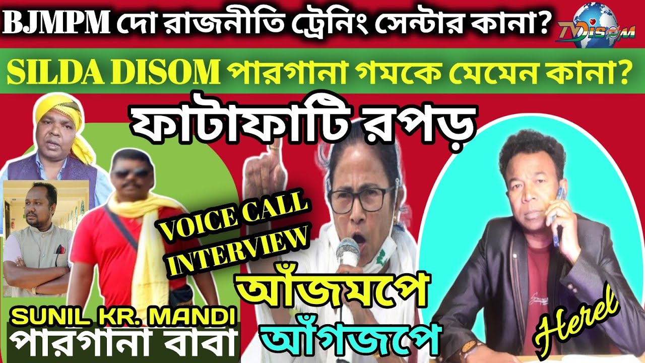BJMPM দো রাজনীতি ট্রেনিং সেন্টার কানা? SILDA DISOM মুলুক পারগানায় মেমেন কানা•••// By. Herel