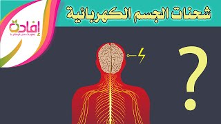 ماهي الشوارد في جسم  الانسان (شحنات الجسم الكهربائية Electrolyte)؟