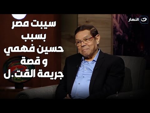 سامي فهمي : إتورطت في جريمة قت.ل و هربت من مصر بسبب حسين فهمي