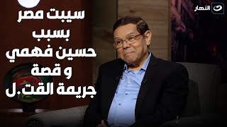 سامي فهمي : إتورطت في جريمة قت.ل و هربت من مصر بسبب حسين فهمي