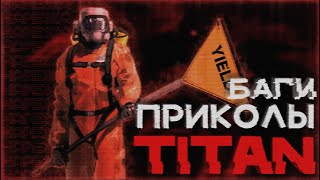 видео: смешная нарезка титана / Lethal Company V40 / SMHQ картинка: смешная нарезка титана / Lethal Company V40 / SMHQ