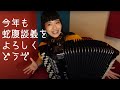[蛇腹談義29] 今年もよろしくね