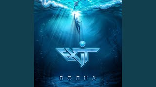 Нас Двое - EX-IT
