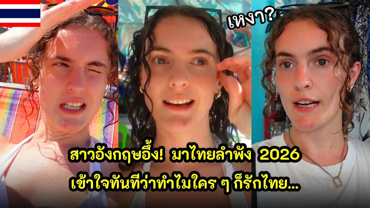 สาวอังกฤษอึ้ง มาไทยลำพัง 2026 แล้วเข้าใจทันทีว่าทำไมใครๆ ก็รักไทย เกิดอะไรขึ้น? / คอมเม้นต์ต่างชาติ
