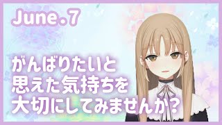 がんばりたいってすごいことなんです！【6月7日】