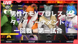 【男性ケモVプロレスタッグトーナメント】一回戦第一試合