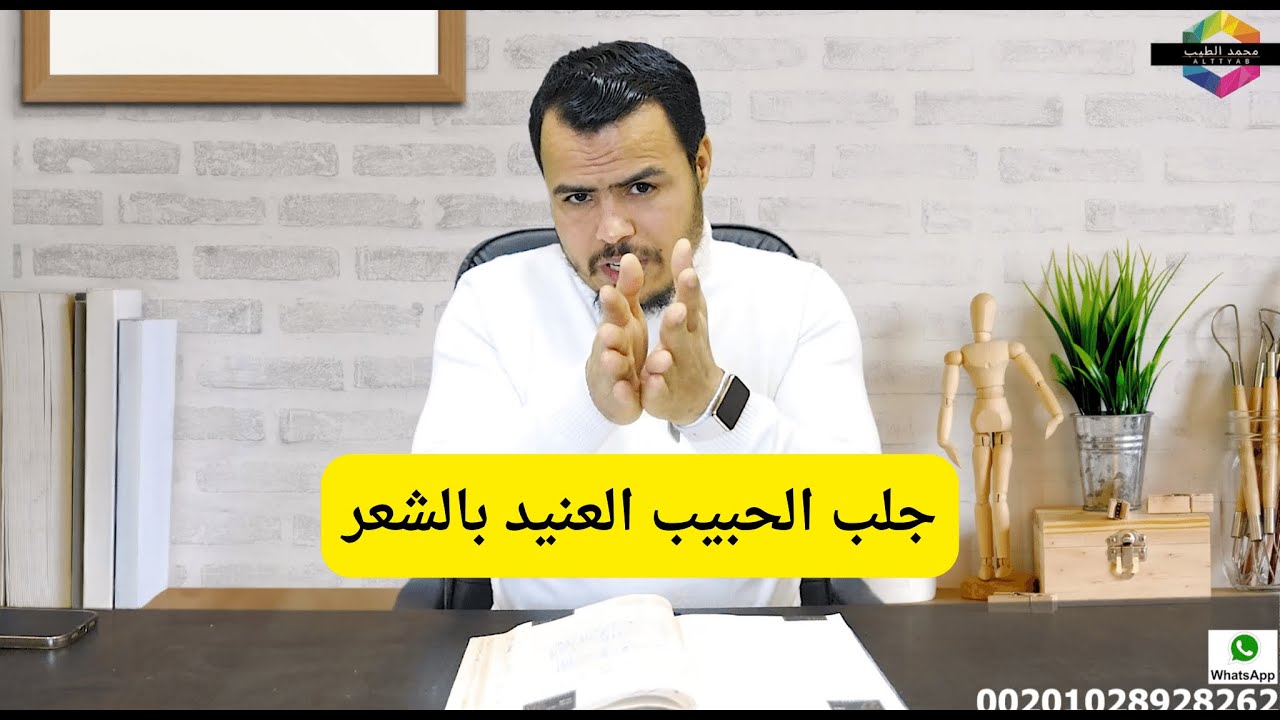 جلب الحبيب العنيد  بالشعر لكل شئ || وصفه فعاله ومجربه