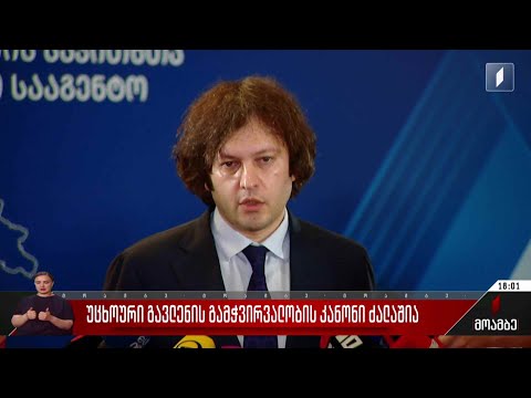 უცხოური გავლენის გამჭვირვალობის კანონი ძალაშია