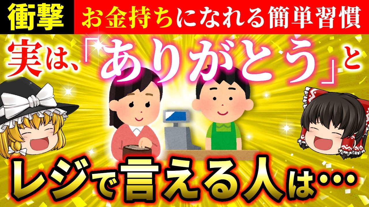 【🌟金運爆上げ】「ありがとう」とレジで店員さんに言える人のすごいメリットとは？知らないと損する言葉のパワー【ゆっくり解説】【スピリチュアル】