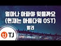 TJ노래방 얼마나아파야잊을까요 현재는아름다워OST 알리 TJ Karaoke TJ노래방 얼마나아파야잊을까요 현재는아름다워OST 알리 TJ Karaoke