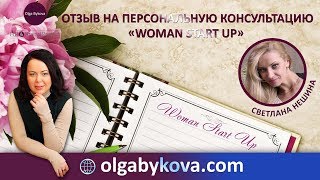 #ОльгаБыкова. Отзыв Светланы Нешиной на персональную консультацию Woman Start Up