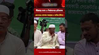 সীমান্তে হ'ত্যা ও নি'র্যা'ত'নে'র প্রতিবাদে, এক মঞ্চে গোলাম পরোয়ার ও নাসির উদ্দিন