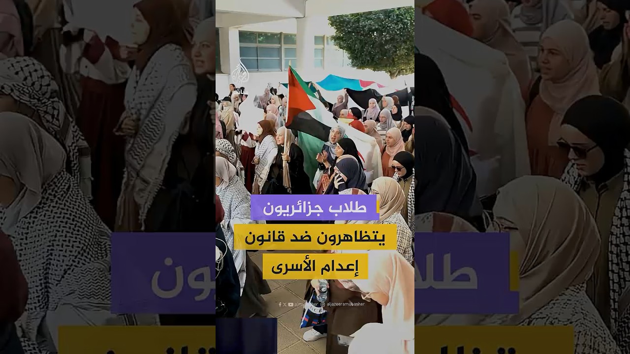 مظاهرة طلابية في الجزائر رفضا لقانون إعـ ـدام الأسرى الفلسطينيين