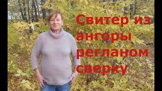 свитер регланом сверху//экспресс мк//о пряже ангора 70 свитер регланом сверху//экспресс мк//о пряже ангора 70