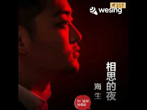 相思的夜