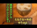 簡単カクテル プロのレシピ#１１ ノンアルコールカクテル ミルクセーキの作りかた