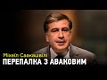 Це був конфлікт з системою — Саакашвілі про перепалку з Аваковим