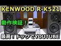 動作検証！KENWOOD R-K521