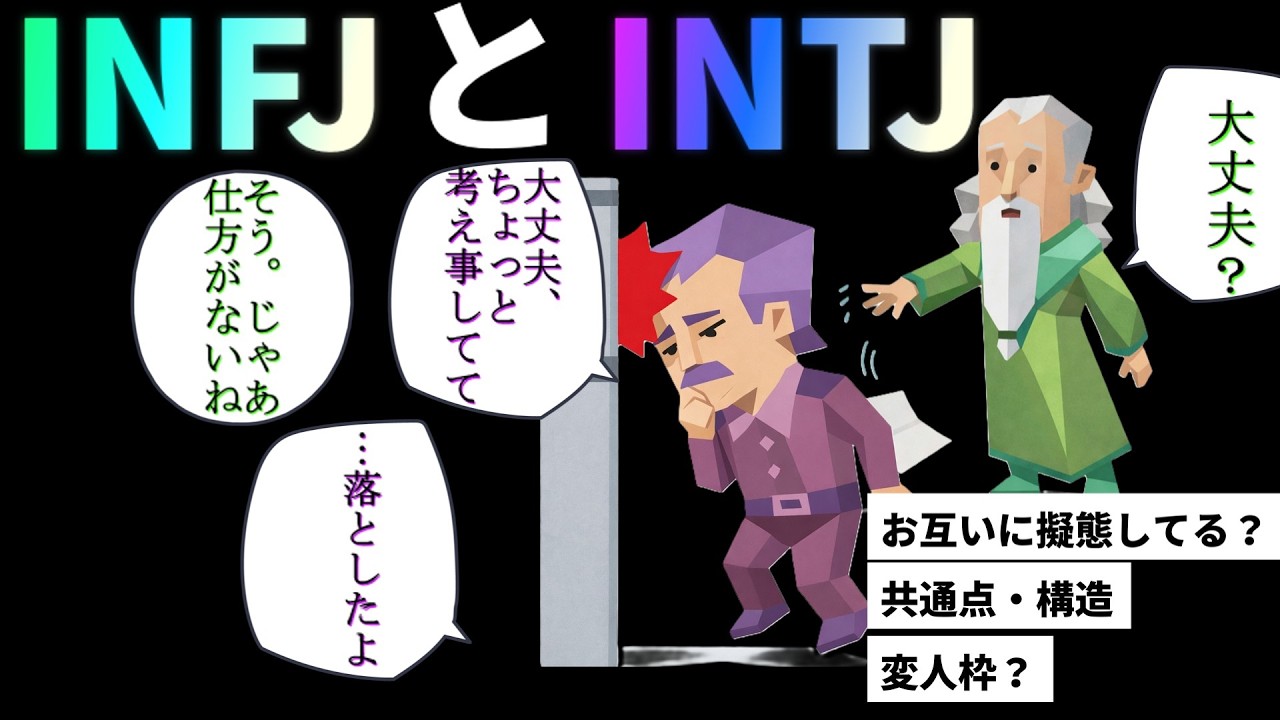 【MBTI診断】INFJとINTJについて　擬態・構造など　#あるある#MBTI#infj #提唱者#性格診断#infjあるある#心理学#人間関係#提唱者型　心理機能